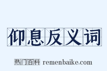 仰息反义词是什么意思的图片